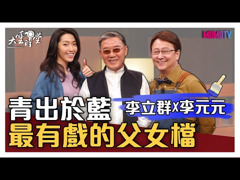 【完整版】 青出於藍,他們是最有戲的父女檔 20200522【李立群、李元元】