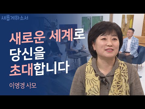 제일 처음 듣는 소리가 예수님의 목소리라면? ㅣ이영경 사모ㅣ새롭게하소서