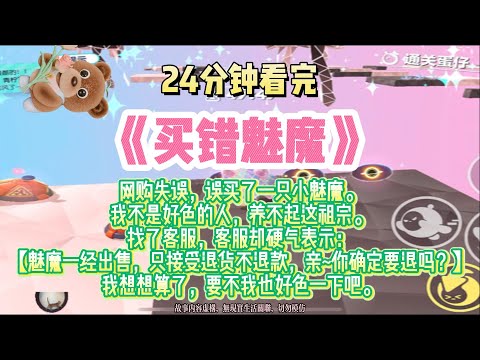 《買錯魅魔》爽甜文。買錯了一隻魅魔，那我就勉為其難好色一下吧。完結版。#推文 #聽書 #有聲書 #小說 #故事 #一口氣看完 #爽文