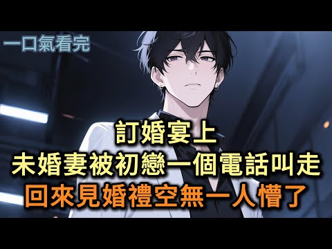 訂婚宴上，未婚妻被初戀一個電話叫走，回來見婚禮現場空無一人懵了……#小说 #爽文