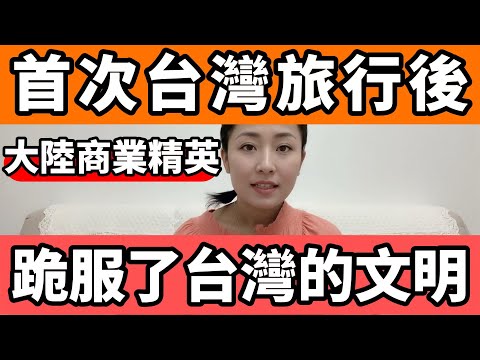 一位大陸商業精英第一次台灣旅行後，徹底跪服了台灣的文明和素質