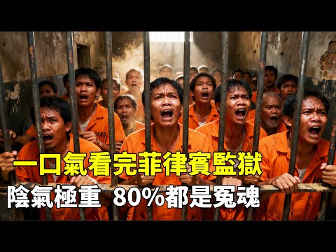 一口氣看完菲律賓冤魂監獄，陰氣極重，80%的囚犯都是含冤入獄