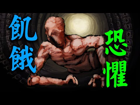 神啊！請賜予我恐懼與饑餓吧~請讓我做您的僕人吧! ！人類該如何面對世界，這是一個問題