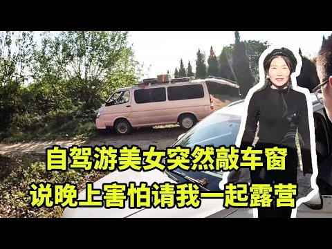 自驾游美女突然敲车窗，说晚上害怕请我一起露营，还有这种好事儿！【大秃子旅行记】