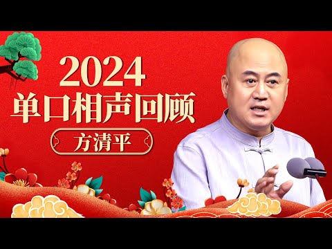2024小品回顾|方清平经典相声！全程句句是笑点，笑到脸抽筋【喜剧场】