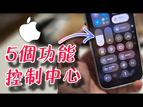 5個功能你一定要喺控制中心下載：一定要注意。
