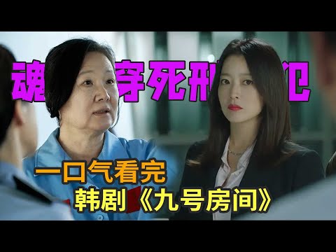 无良律师与死刑犯互换身体，金喜善韩剧《九号房》一口气看完