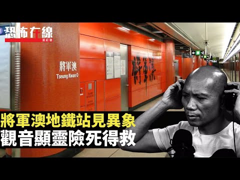 將軍澳地鐵站見異象，返到屋企靈魂出竅險死！觀音顯靈執返條命！(恐怖在線重溫 第2955集)