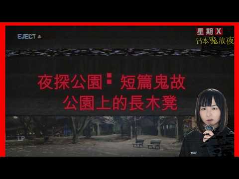 【沒人坐的長木凳】夜探公園講靈異故事 | 星期X日本鬼故 #靈異 #鬼故 #詭異 #都市傳說 #廣東話
