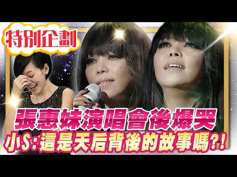 【#貓大企劃 09】張惠妹演唱會後爆哭  小S:這是天后背後的故事嗎?!