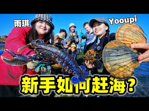 带一群新手法国赶海，居然拿下大龙虾？做海鲜盛宴真香！| 法國 | 赶海 | 鲍鱼 | 龙虾 | 搞笑 |