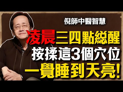 倪海廈：總在凌晨三四點醒？資深中醫師：每天揉按這3個穴位，一覺睡到天亮，功效比安眠藥還好！