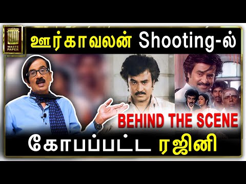 ஊர்காவலன் Shooting-ல் கோபப்பட்ட ரஜினி | Behind the scene