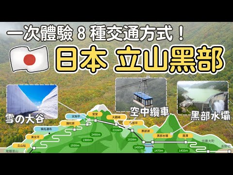 名古屋EP1✨2025最新【立山黑部】攻略  一次體驗8種交通方式！｜交通路線、時間安排｜絕美雪牆、空中纜車、黑部水壩｜JR立山黑部、高山、松本地區周遊券預訂、領取｜Nagoya, Japan
