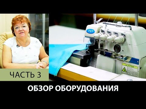Модный дом Паукште Обзор швейного промышленного оборудования  Организация работы в ателье Часть 3