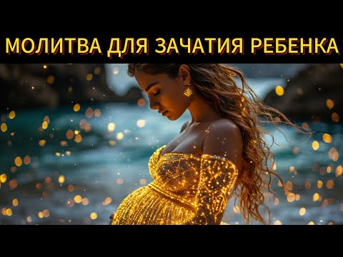 Сильная Молитва Для Зачатия Здорового Ребенка.  Аффирмации Для Беременности и На Материнство.