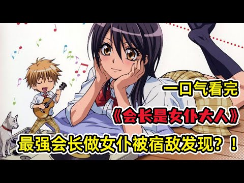 冷酷學生會長竟然在女僕咖啡廳打工？！帥哥宿敵撞破秘密！你也不想這種事情被人發現吧？！（x）一口氣看完經典老番《會長是女僕大人》合集！