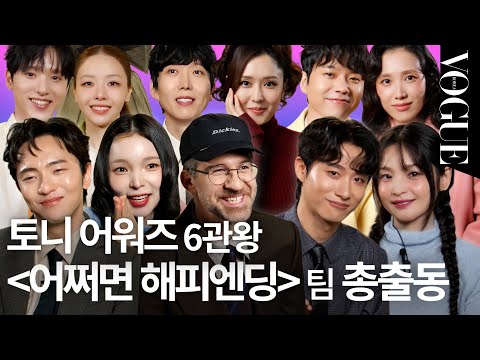 사랑이란🎵 배우·작가가 직접 불러주는 가장 좋아하는 넘버는?!(어쩌면 해피엔딩) | VOGUE MEETS