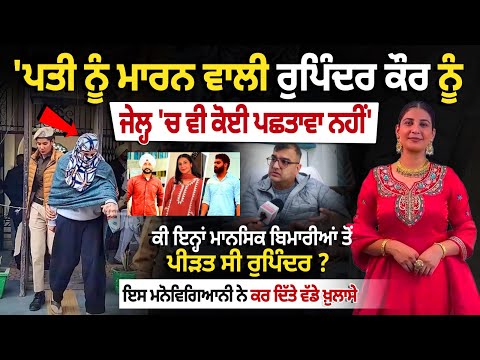 faridkot Rupinder kaur Case : 'ਪਤੀ ਨੂੰ ਮਾਰਨ ਵਾਲੀ Rupinder kaur  ਨੂੰ ਜੇਲ੍ਹ 'ਚ ਵੀ ਕੋਈ ਪਛਤਾਵਾ ਨਹੀਂ'
