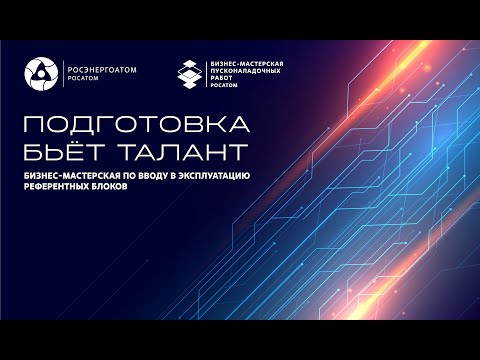 «Бизнес-мастерская по вводу в эксплуатацию референтных блоков»