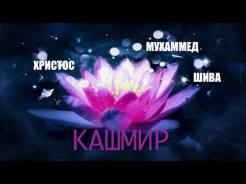 ПОБЕДА ДУХА КАШМИР