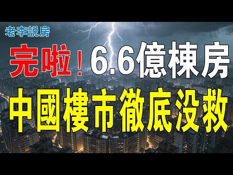徹底沒救了！全國竟有6.6億幢房屋！空置住房高達1.2億套！囤房者賣不掉也租不出，哭着說後悔得腸子都青了！樓市崩潰的多米諾骨牌已經倒下！經濟陷入無解的死循環！#房地產 #大灣區樓盤 #中國樓市 #房價
