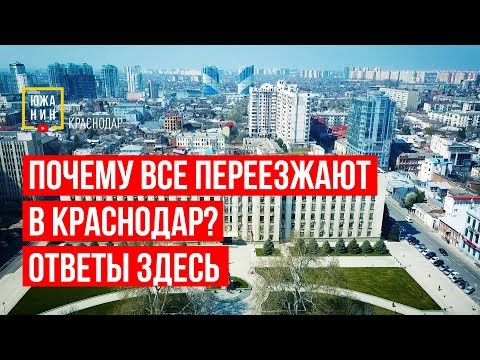 Почему все переезжают в Краснодар? Ответы здесь