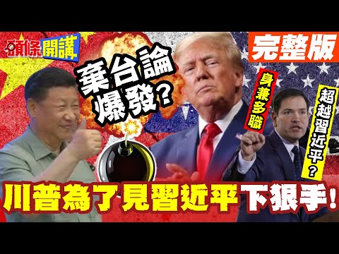 超越習近平的男人?白宮爆發棄台論? | 挺台派官員被團滅!經濟學人同步警告【頭條開講】完整版 @頭條開講HeadlinesTalk
