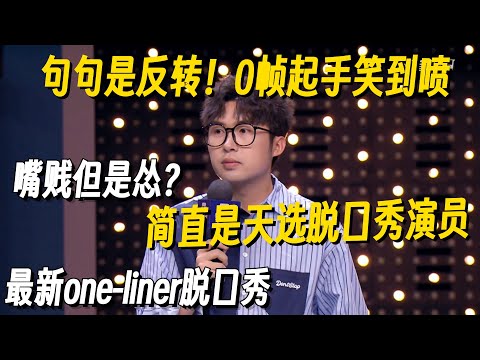 脱口秀最新one-liner笑到喷！人怂但嘴贱，脱口就是爆梗！句句是反转炸翻全场！ #脱口秀 #脱口秀大会 #脱口秀和他的朋友们 #喜剧之王单口季 #搞笑 #脱口秀和Ta的朋友们2