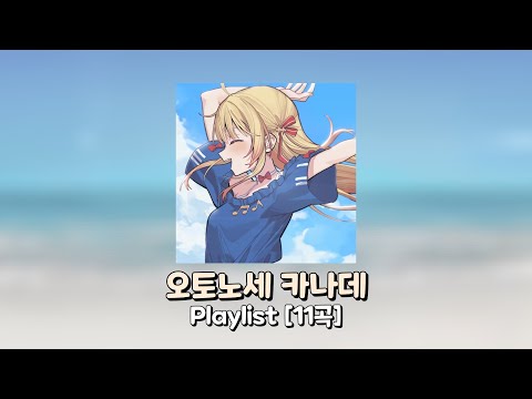 【Playlist】 홀로라이브의 병아리, 오토노세 카나데 커버곡 모음