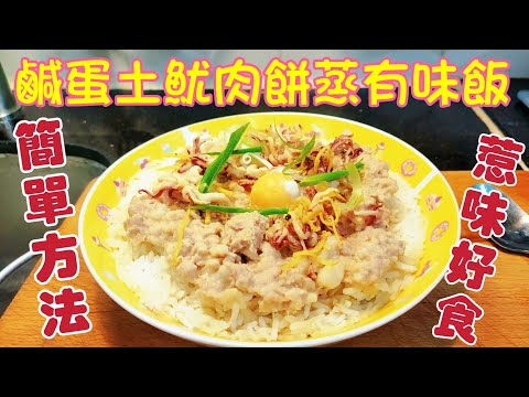 〈職人吹水〉 鹹蛋土魷肉餅蒸魷味飯/ 簡單 烹調流程 方法分享/ 惹味好食/ @singsingkitchen