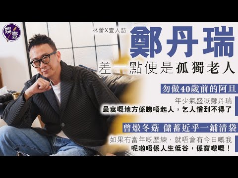 鄭丹瑞專訪 ︱勿做40歲前的阿旦︰ 最衰嘅地方係睇唔起人，乞人憎到不得了︱曾燉冬菇  儲蓄近乎一鋪清袋︰呢啲唔係人生低谷，係寶嚟嘅！(#鄭丹瑞 #林蕾 #壹人訪  #娛壹)