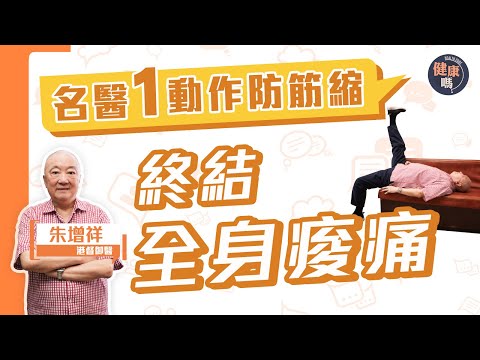 拉筋抗衰老！終結全身痠痛｜頸緊背痛手腳抽筋 港督御醫教你1式自救｜兩招自測筋縮 低頭族最高危｜健康嗎 @HealthCodeHK 【Chat醫D】#stretches #exercises