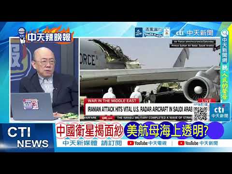 [Daily Must-Read] Chinese Satellites Unveil Us: US Aircraft Carriers Transparent at Sea? | Iran's...