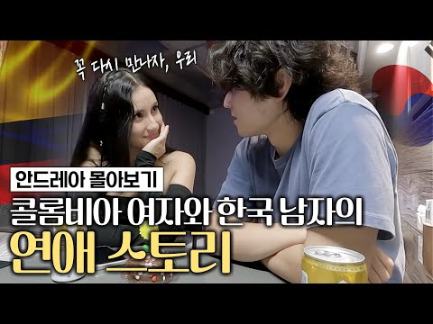 서울 길거리에서 시작된 콜롬비아 여자와 한국 남자의 사랑 이야기