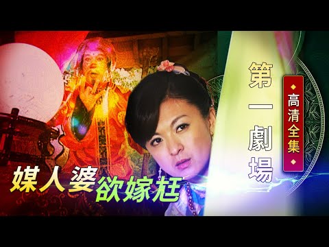 媒人婆欲嫁尪│《經典好戲》第一劇場