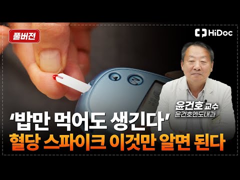 [명의 풀버전] 당뇨병, 혈당 스파이크 관리 이거면 충분합니다 | 윤건호엔도내과 윤건호 교수