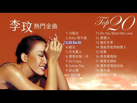 COCO 李玟 熱門金曲 Top 20