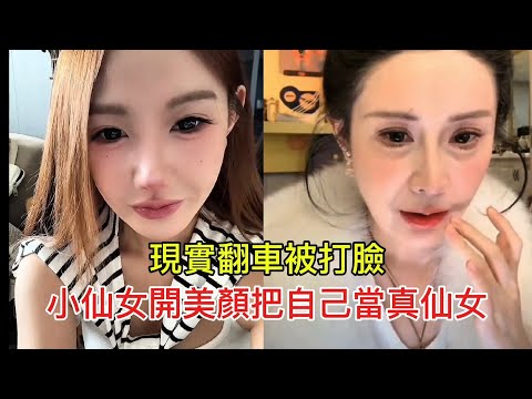 現實翻車被打臉 小仙女開美顏把自己當真仙女！