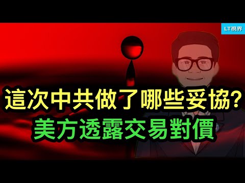究竟這次中共做了哪些妥協？美方透露交易對價；為何習主席又信心爆棚？國師給了三顆定心丸。