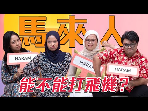 當面問馬來人敏感問題㊙️㊙️