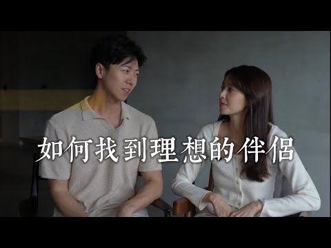 EP15 如何找到理想伴侶