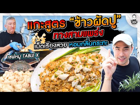 แกะสูตรข้าวผัดปูร้านดังทางสามแพร่ง   - [แดนเนรมิต]