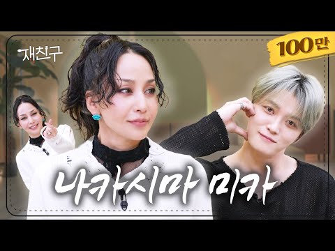 Jaejoong's Friend is Here - My Friend Mika-chan｜Jaefriends S4 E13｜Nakashima Mika, Kim Jaejoong