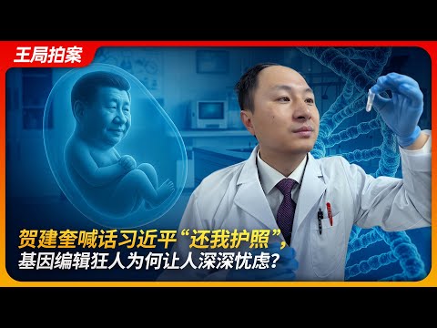 贺建奎喊话习近平“还我护照”，基因编辑狂人为何让人深深忧虑？｜贺建奎｜基因编辑婴儿｜HIV免疫｜基因敲除｜王局拍案 20250605
