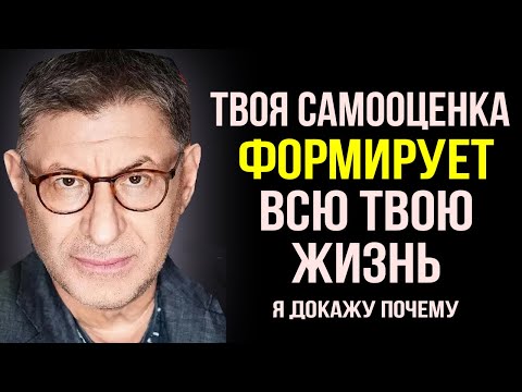 Ты живёшь так, КАК ТЫ ДУМАЕШЬ О СЕБЕ . Запомните Одну Вещь ! Михаил Лабковский
