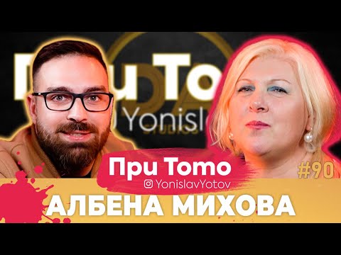 При ТоТо - Албена Михова: Full Episode (#PriToTo)