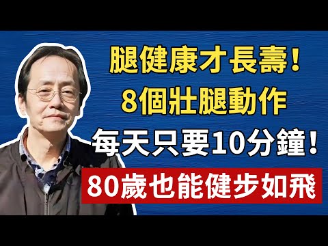 腿健康才長壽！8個壯腿動作，每天只要10分鐘！80歲也能健步如飛！倪師養生，中醫食療#倪海厦 #養生 #中醫 #黃帝內經 #中醫智慧