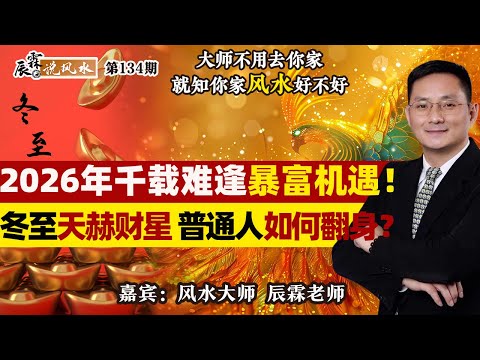 2026年千载难逢暴富机遇！冬至天赫财星，普通人如何翻身？《辰霖说风水》大师不用去你家 就知你家风水好不好 20251217