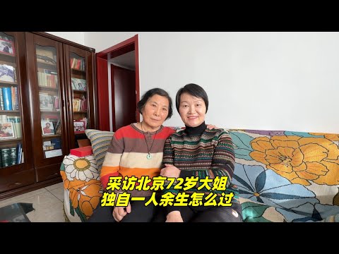 拜访北京72岁大姐，独自一人余生怎么过？听后又感动又心酸